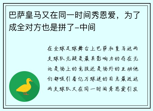 巴萨皇马又在同一时间秀恩爱，为了成全对方也是拼了-中间